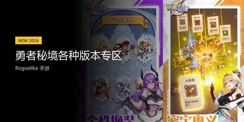 勇者秘境各种版本专区