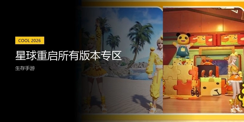 星球重启所有版本专区