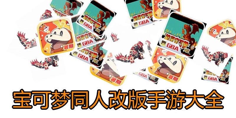 宝可梦同人改版手游大全