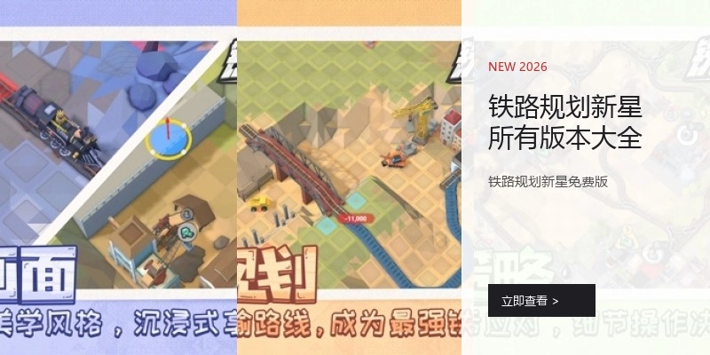 铁路规划新星所有版本大全