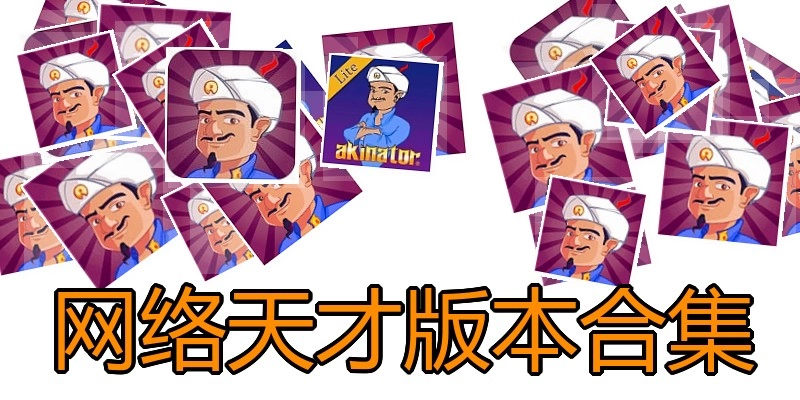 网络天才版本合集