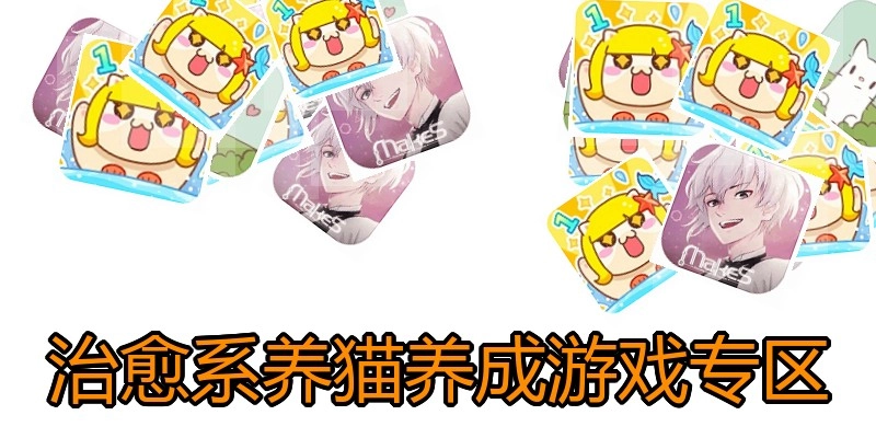 治愈系养猫养成游戏专区