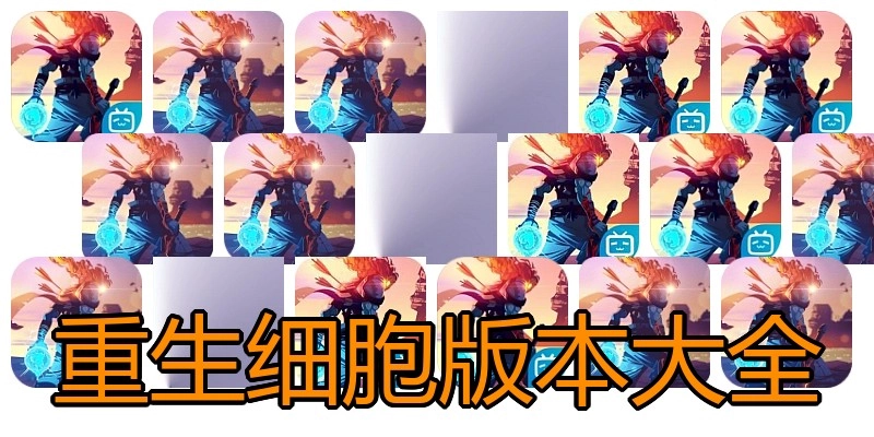 重生细胞版本大全