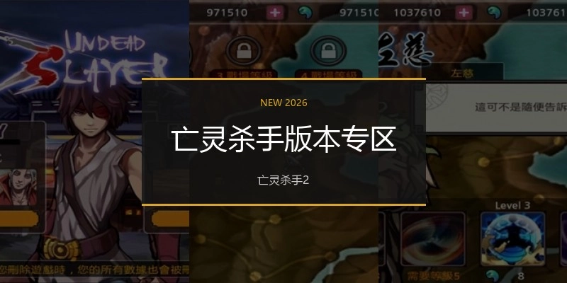 亡灵杀手版本专区