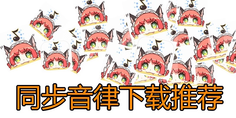 同步音律下载推荐