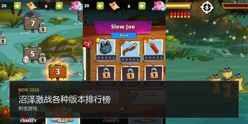 沼泽激战各种版本排行榜