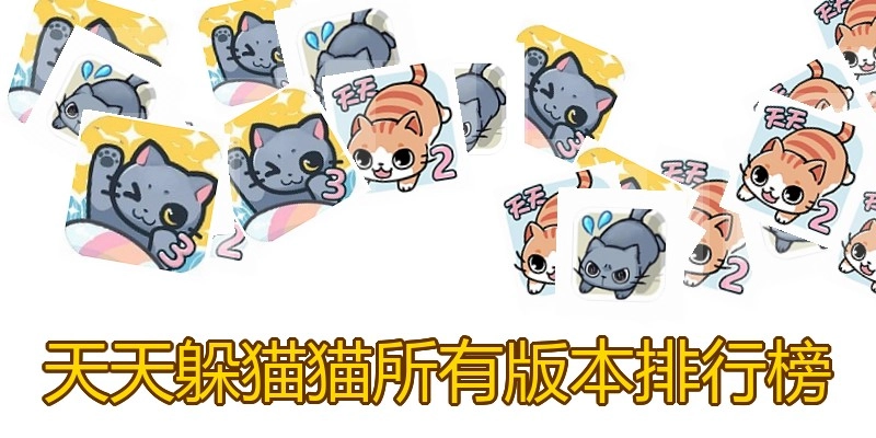 天天躲猫猫所有版本排行榜
