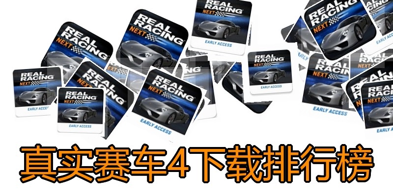真实赛车4下载排行榜