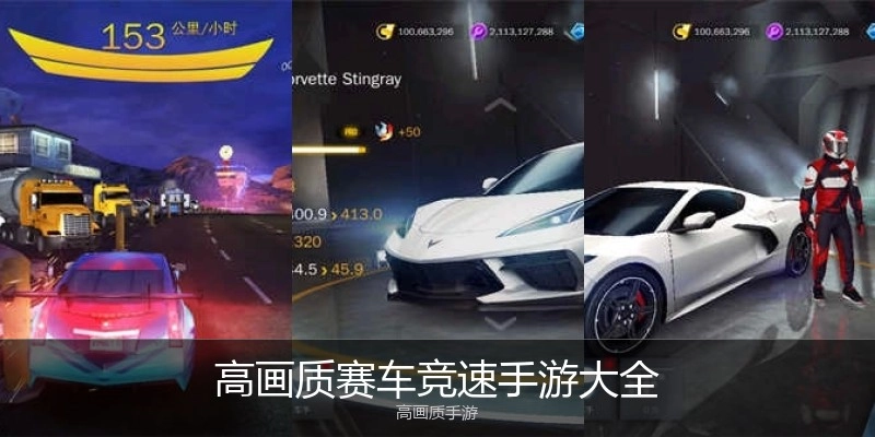 高画质赛车竞速手游大全