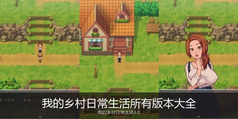 我的乡村日常生活所有版本大全