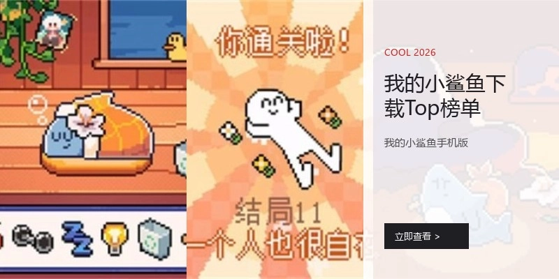 我的小鲨鱼下载Top榜单
