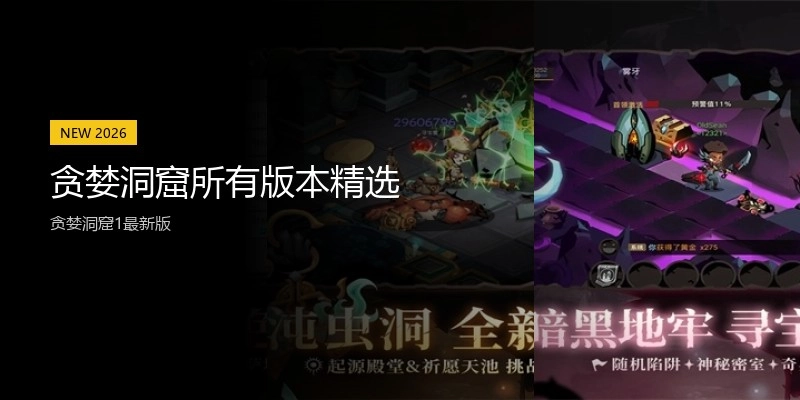 贪婪洞窟所有版本精选