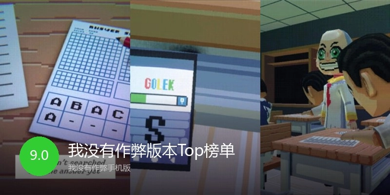 我没有作弊版本Top榜单