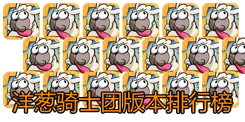 洋葱骑士团版本排行榜