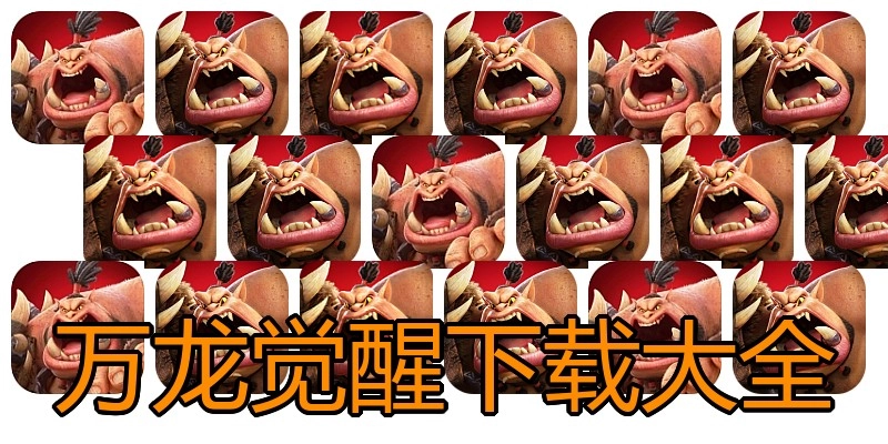 万龙觉醒下载大全