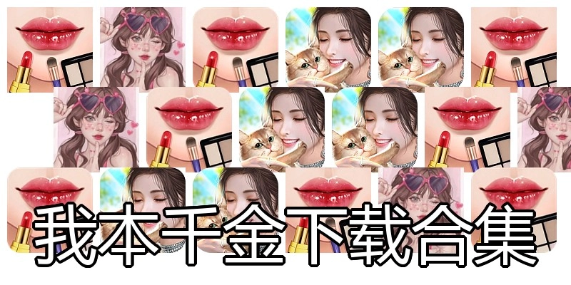 我本千金下载合集