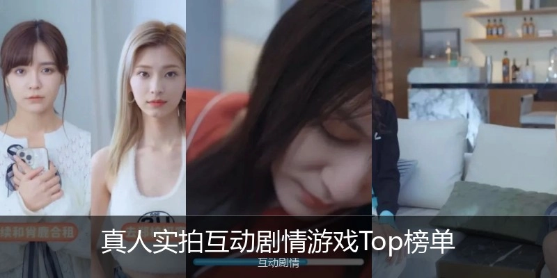 真人实拍互动剧情游戏Top榜单