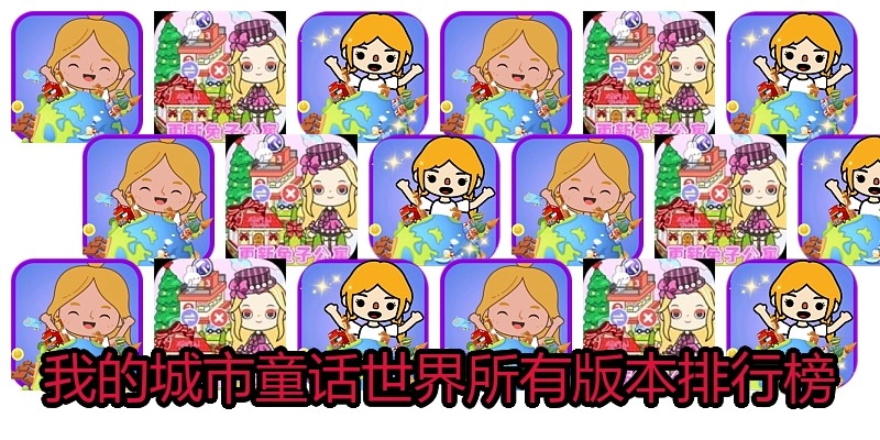 我的城市童话世界所有版本排行榜
