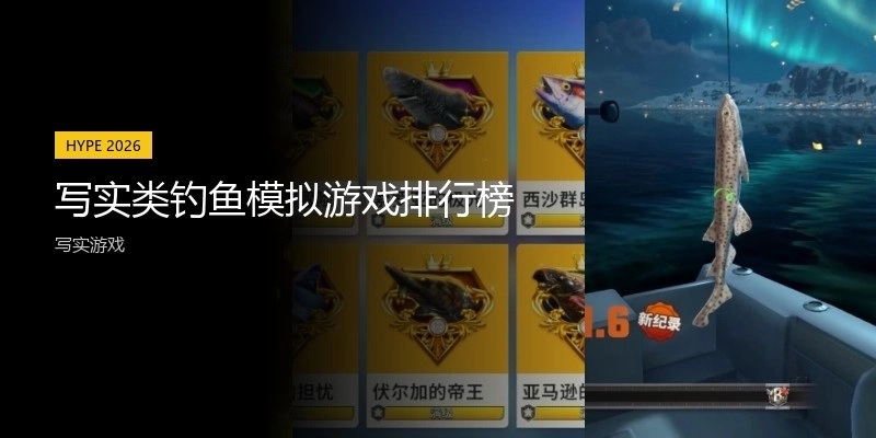 写实类钓鱼模拟游戏排行榜
