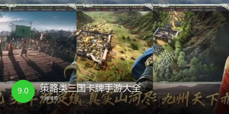 策略类三国卡牌手游大全