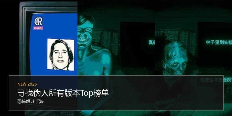 寻找伪人所有版本Top榜单