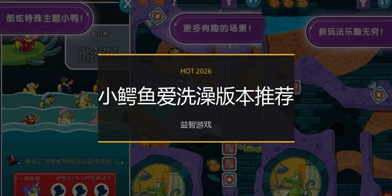 小鳄鱼爱洗澡版本推荐