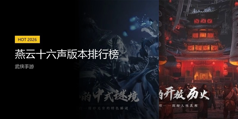 燕云十六声版本排行榜