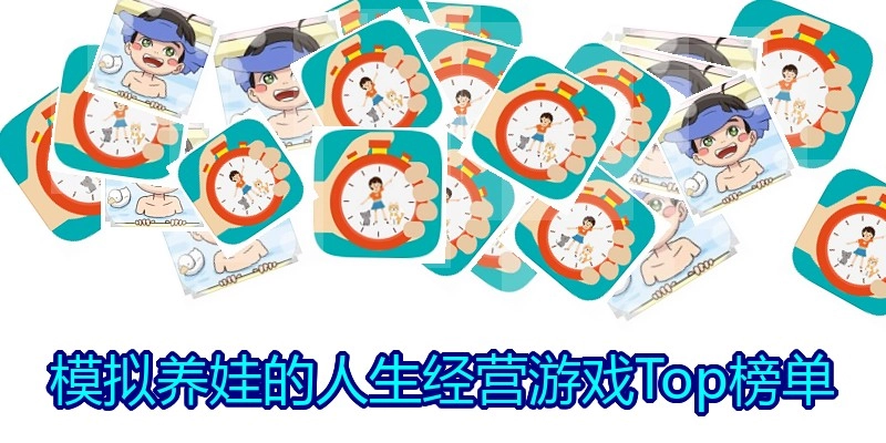 模拟养娃的人生经营游戏Top榜单