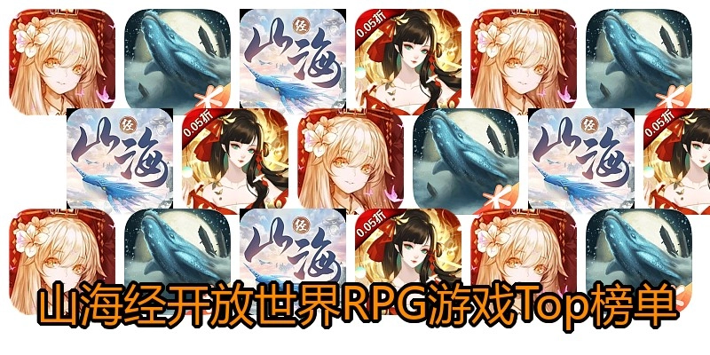 山海经开放世界RPG游戏Top榜单