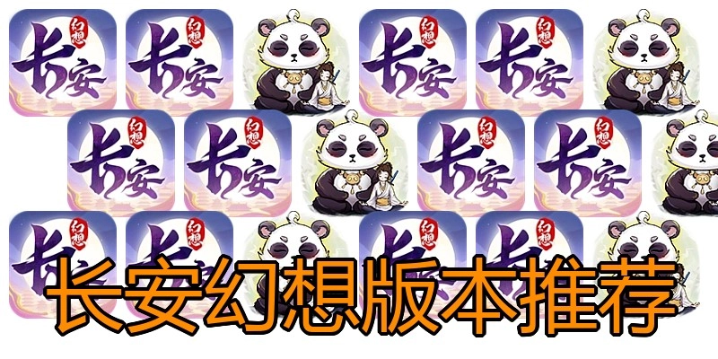 长安幻想版本推荐