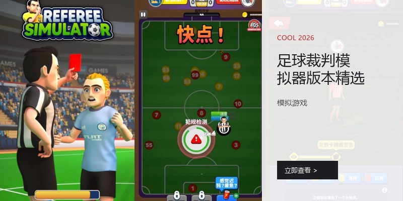 足球裁判模拟器版本精选