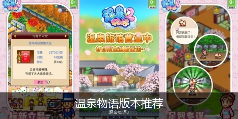 温泉物语版本推荐