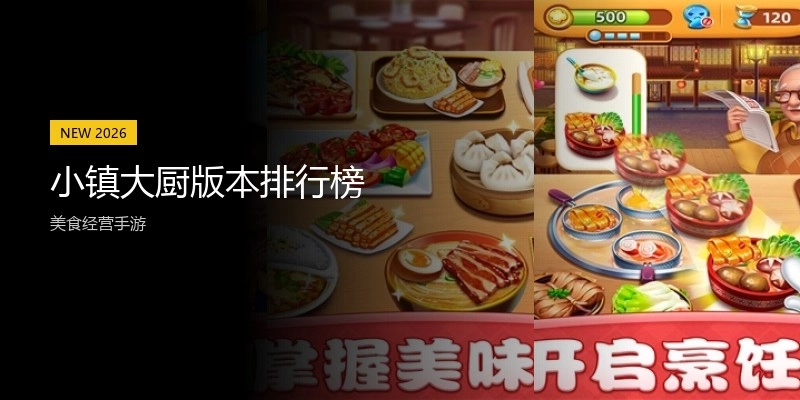 小镇大厨版本排行榜