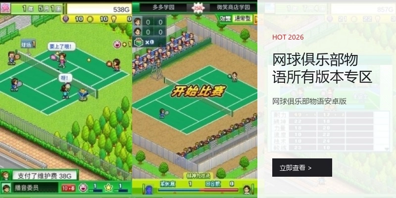 网球俱乐部物语所有版本专区