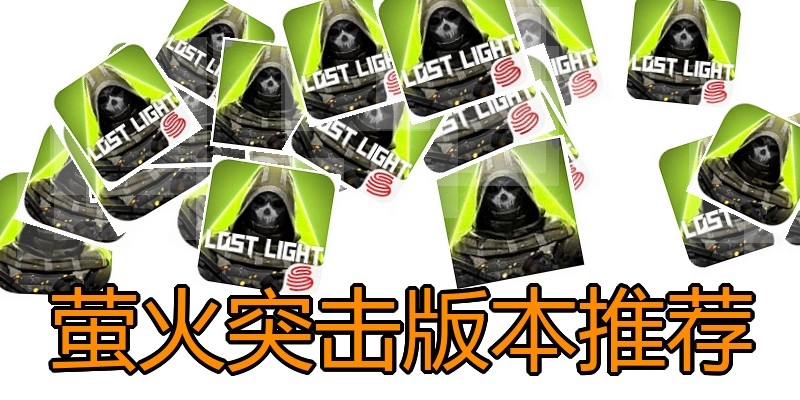 萤火突击版本推荐