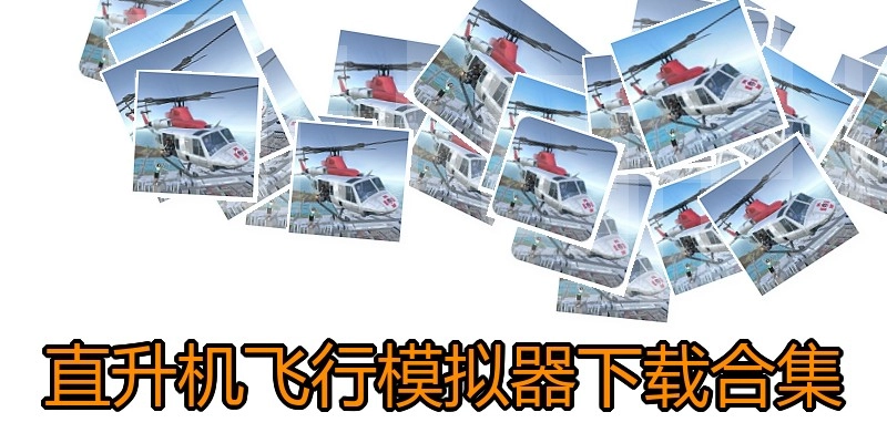直升机飞行模拟器下载合集