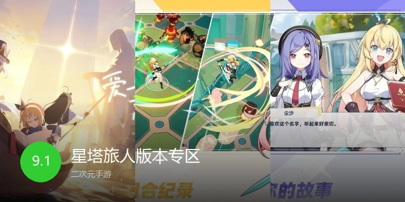 星塔旅人版本专区