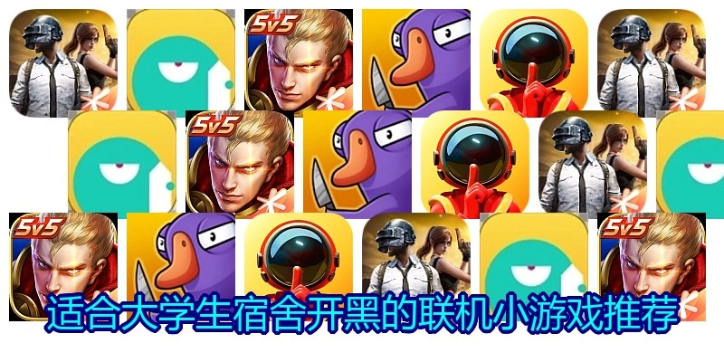 适合大学生宿舍开黑的联机小游戏推荐