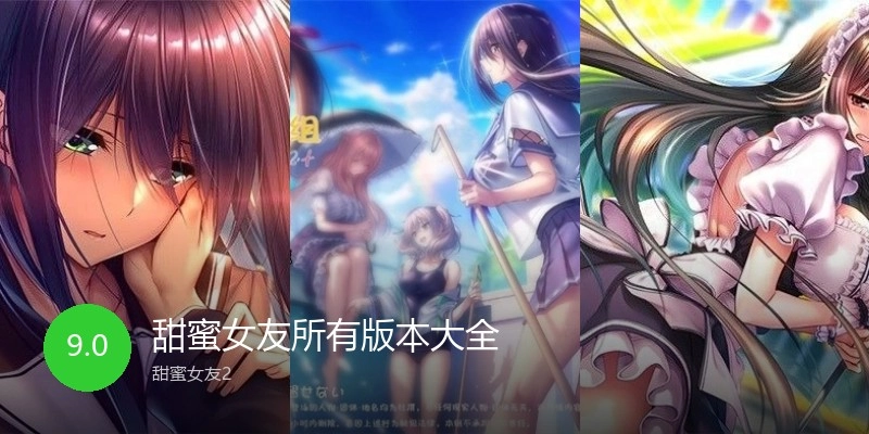 甜蜜女友所有版本大全