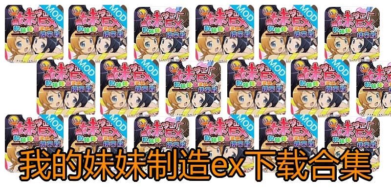 我的妹妹制造ex下载合集