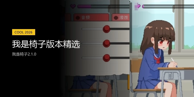我是椅子版本精选