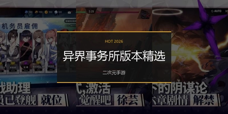 异界事务所版本精选
