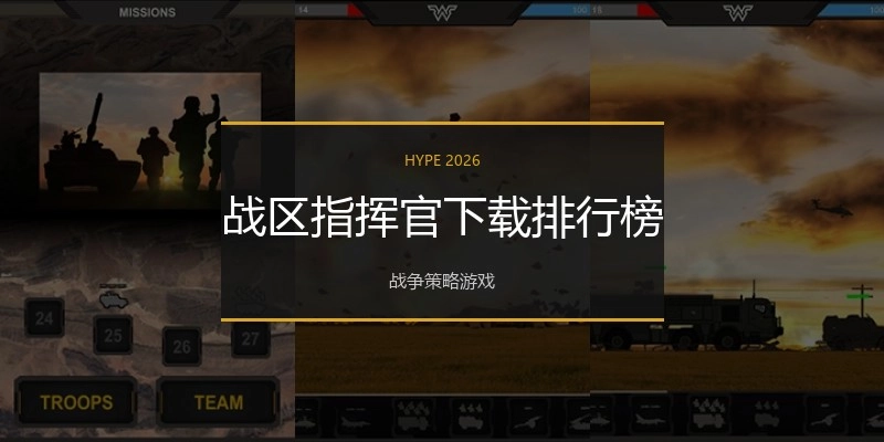战区指挥官下载排行榜