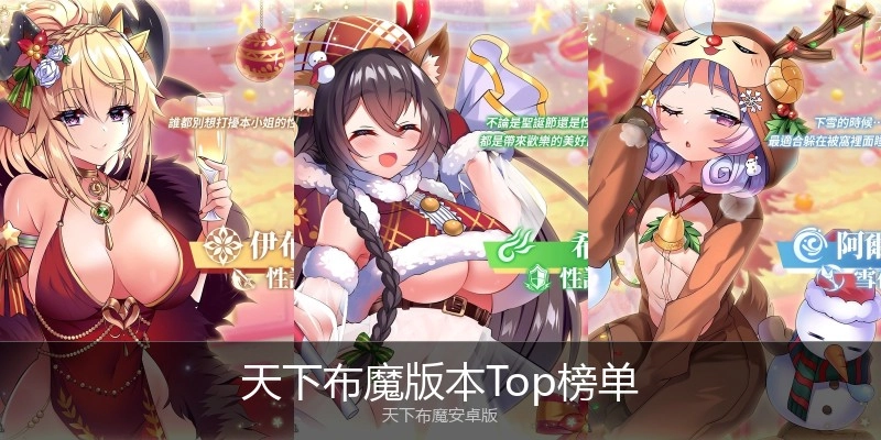 天下布魔版本Top榜单