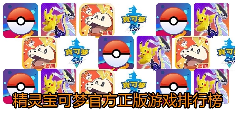 精灵宝可梦官方正版游戏排行榜