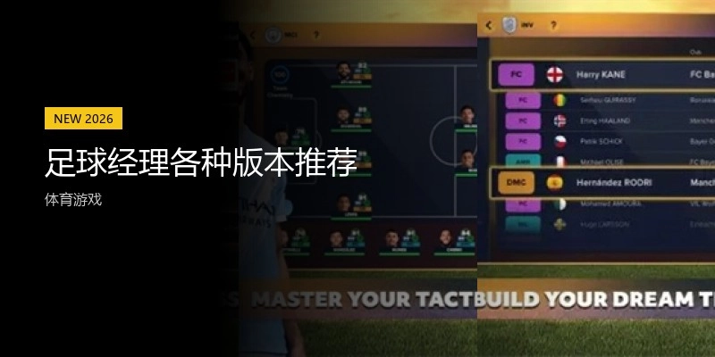 足球经理各种版本推荐