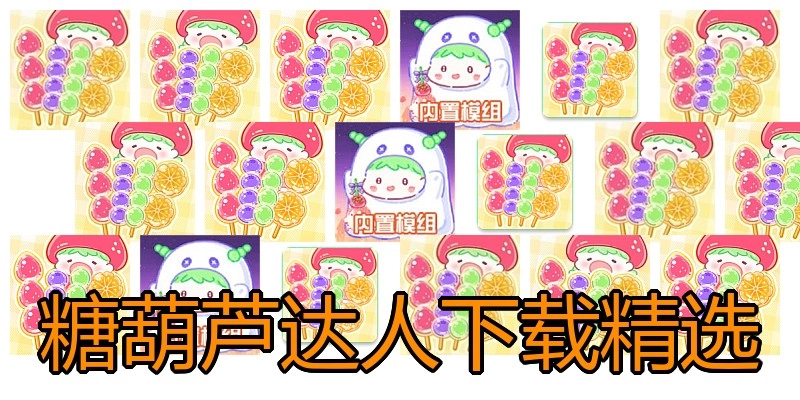 糖葫芦达人下载精选