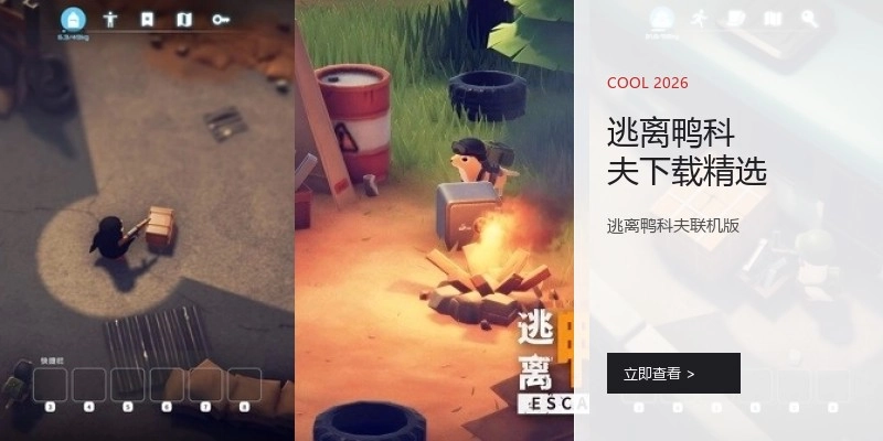 逃离鸭科夫下载精选