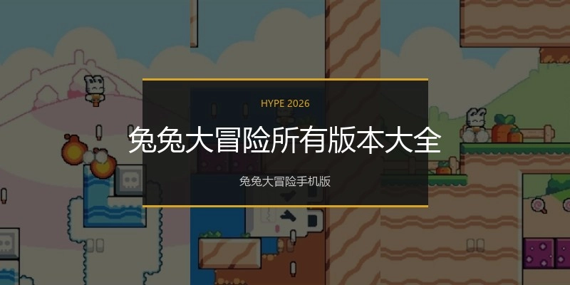 兔兔大冒险所有版本大全