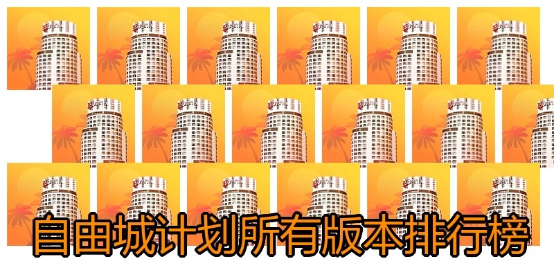自由城计划所有版本排行榜